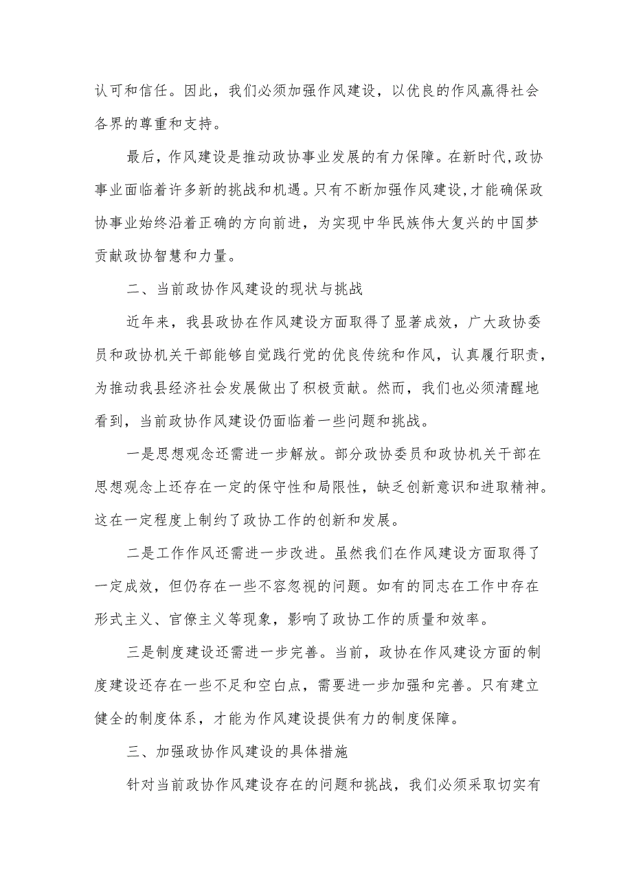 某县政协党组副书记、副主席在2025年学习教育读书班作风建设交流研讨发言材料.docx_第2页