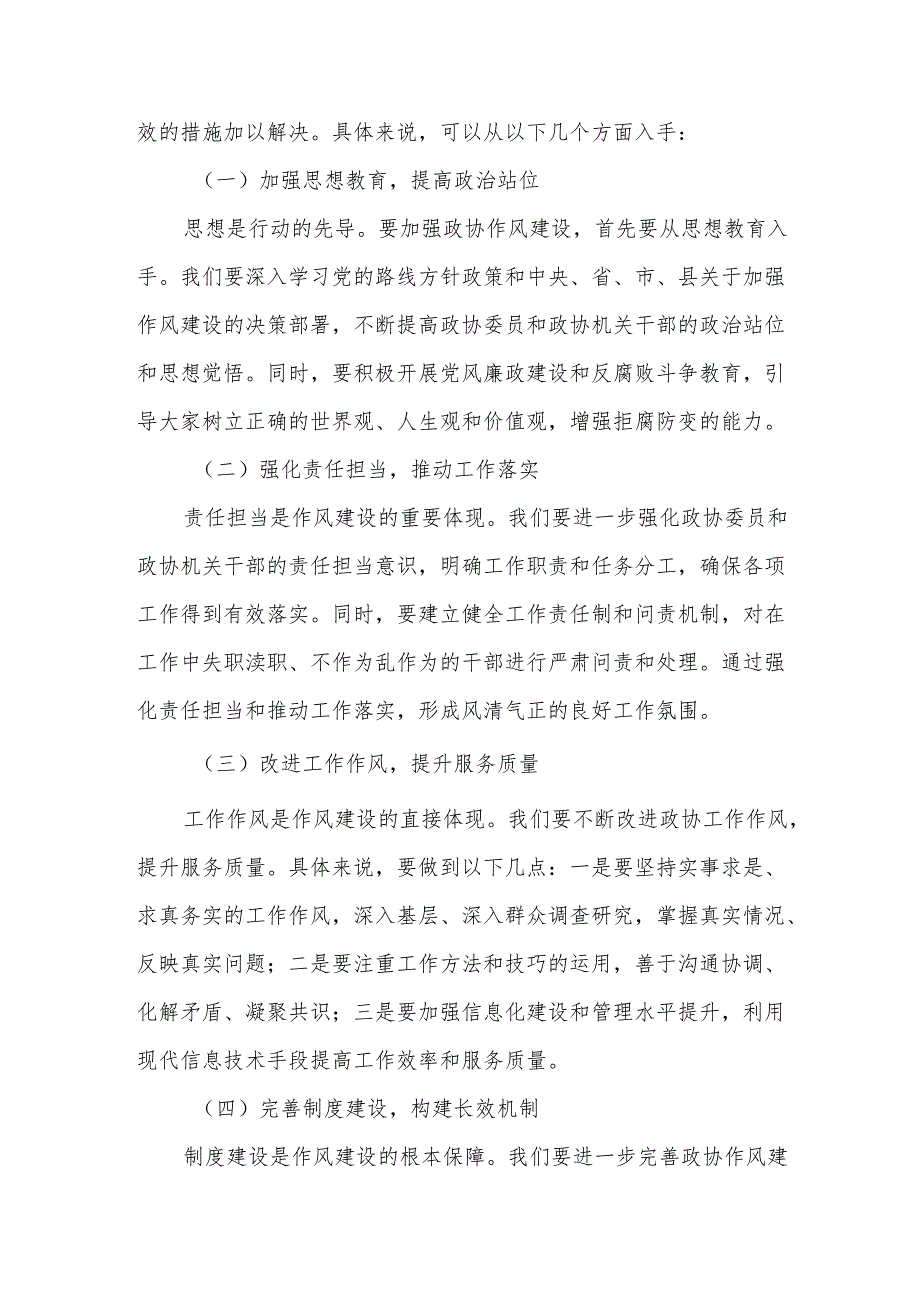 某县政协党组副书记、副主席在2025年学习教育读书班作风建设交流研讨发言材料.docx_第3页