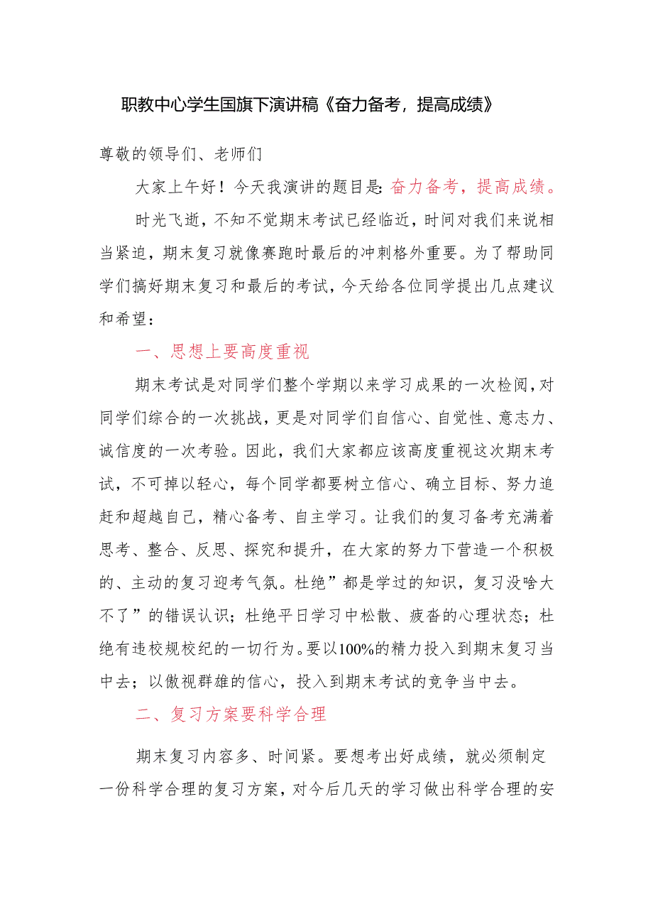 职教中心学生国旗下演讲稿《奋力备考提高成绩》.docx_第1页