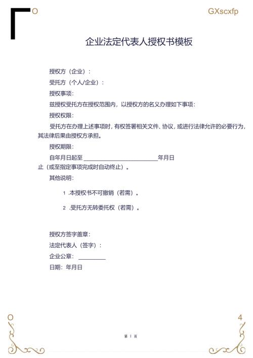 企业法定代表人授权书模板.docx