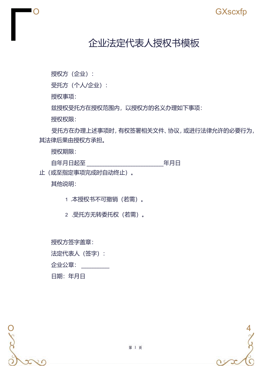 企业法定代表人授权书模板.docx_第1页