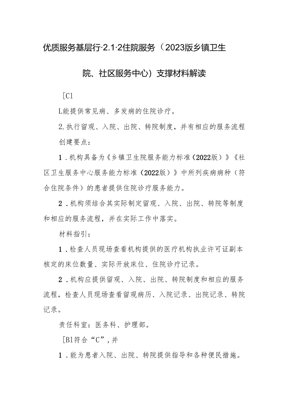 优质服务基层行-2.1.2住院服务（2023版乡镇卫生院、社区服务中心）支撑材料解读.docx_第1页