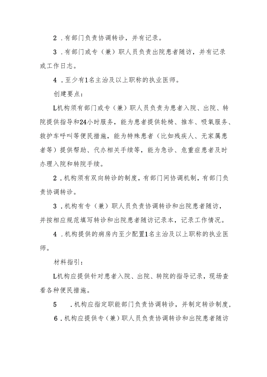 优质服务基层行-2.1.2住院服务（2023版乡镇卫生院、社区服务中心）支撑材料解读.docx_第2页
