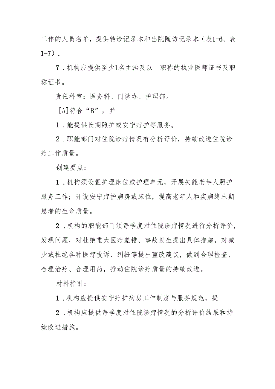 优质服务基层行-2.1.2住院服务（2023版乡镇卫生院、社区服务中心）支撑材料解读.docx_第3页