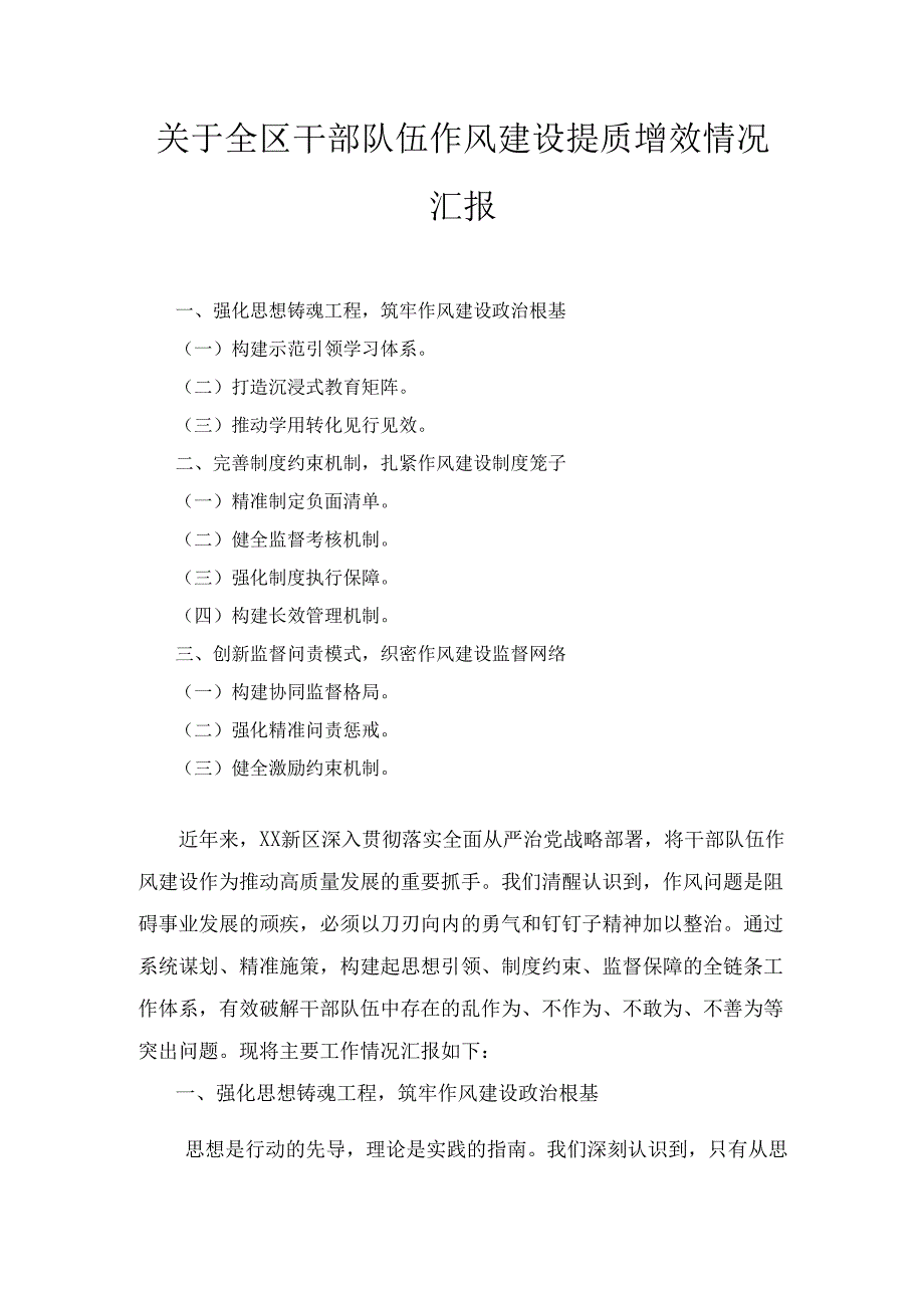 关于全区干部队伍作风建设提质增效 情况汇报.docx_第1页