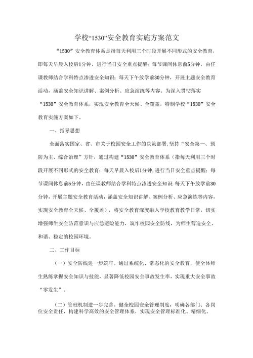学校“1530”安全教育实施方案范文.docx