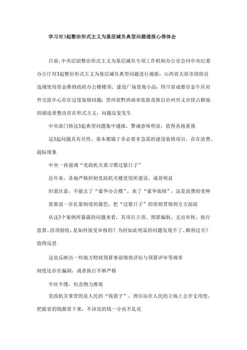 学习对3起整治形式主义为基层减负典型问题通报心得体会.docx