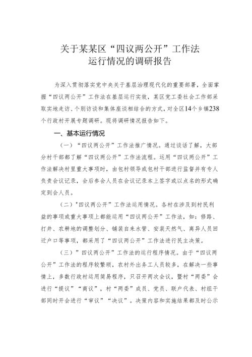 关于某某区“四议两公开”工作法运行情况的调研报告.docx