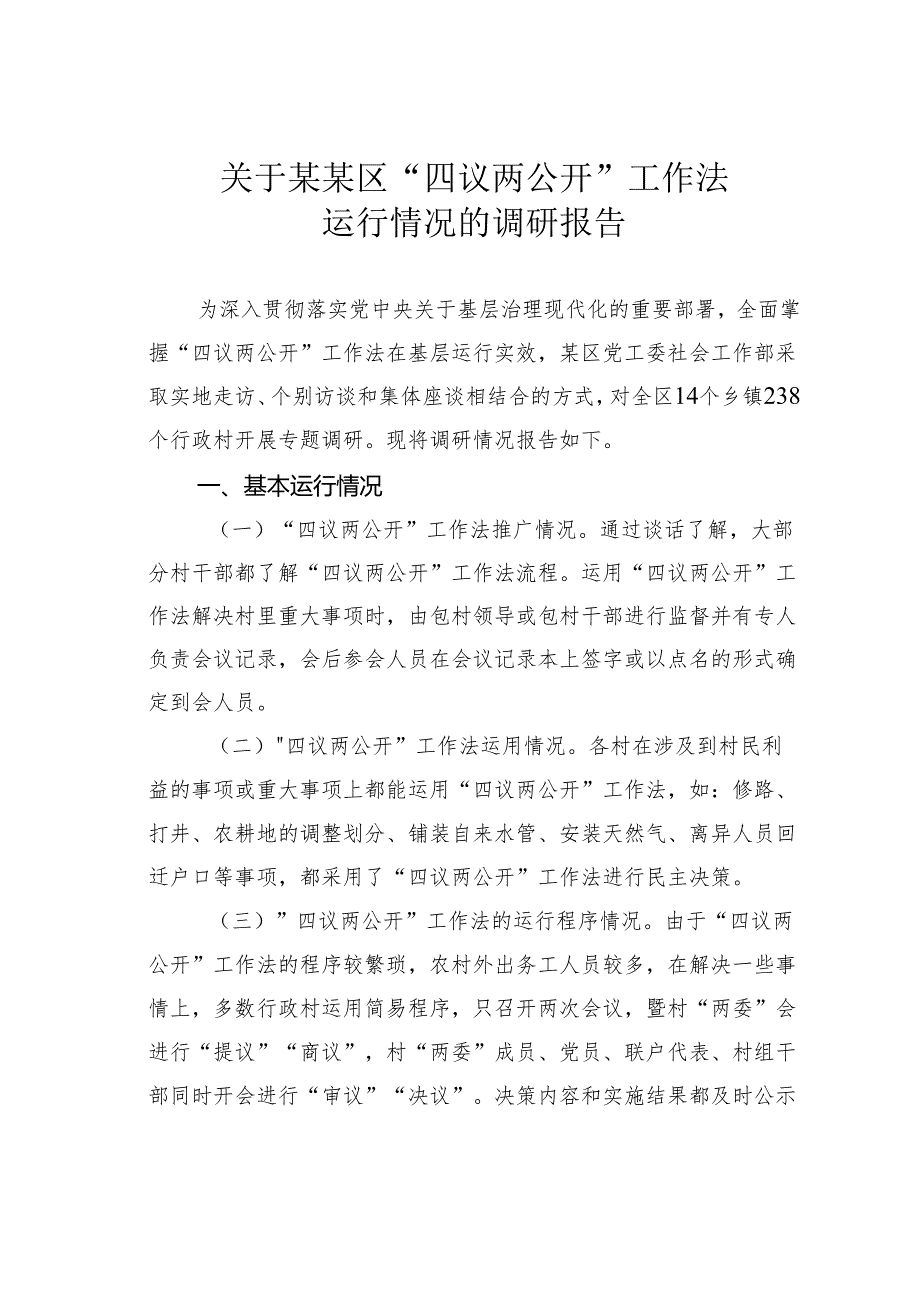 关于某某区“四议两公开”工作法运行情况的调研报告.docx_第1页