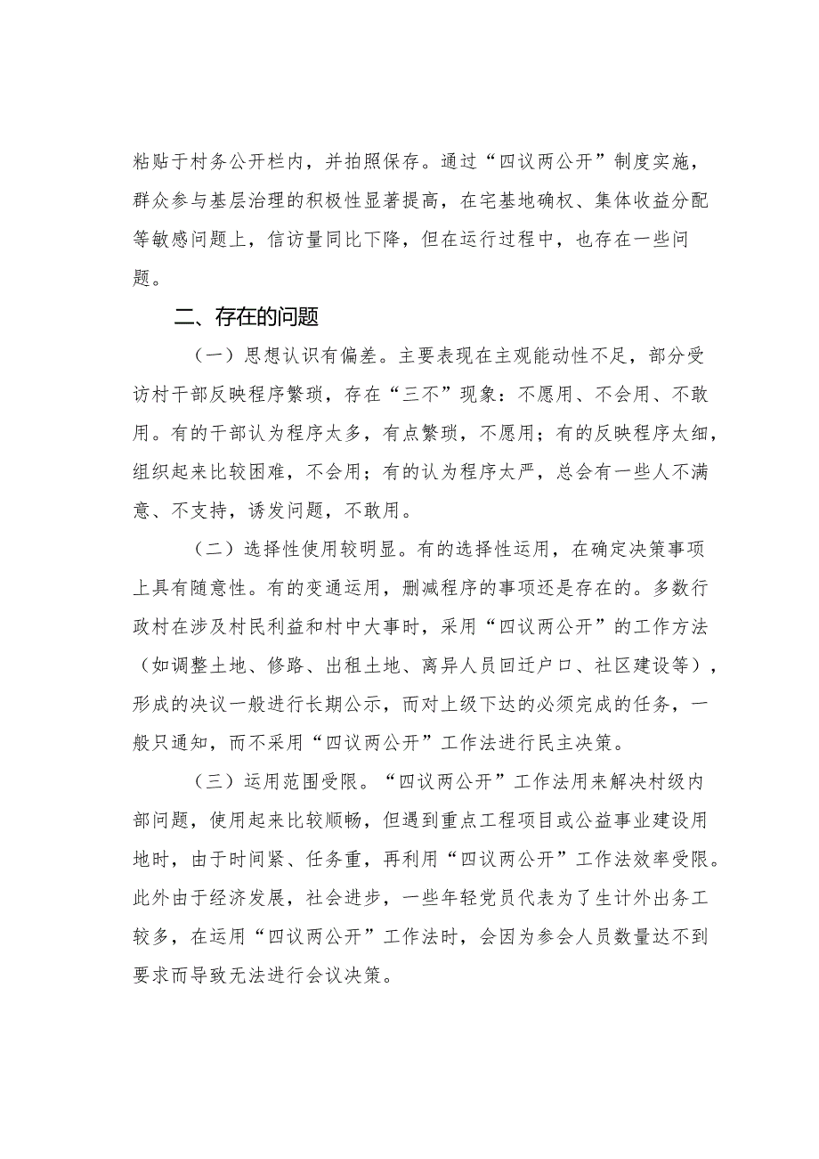 关于某某区“四议两公开”工作法运行情况的调研报告.docx_第2页