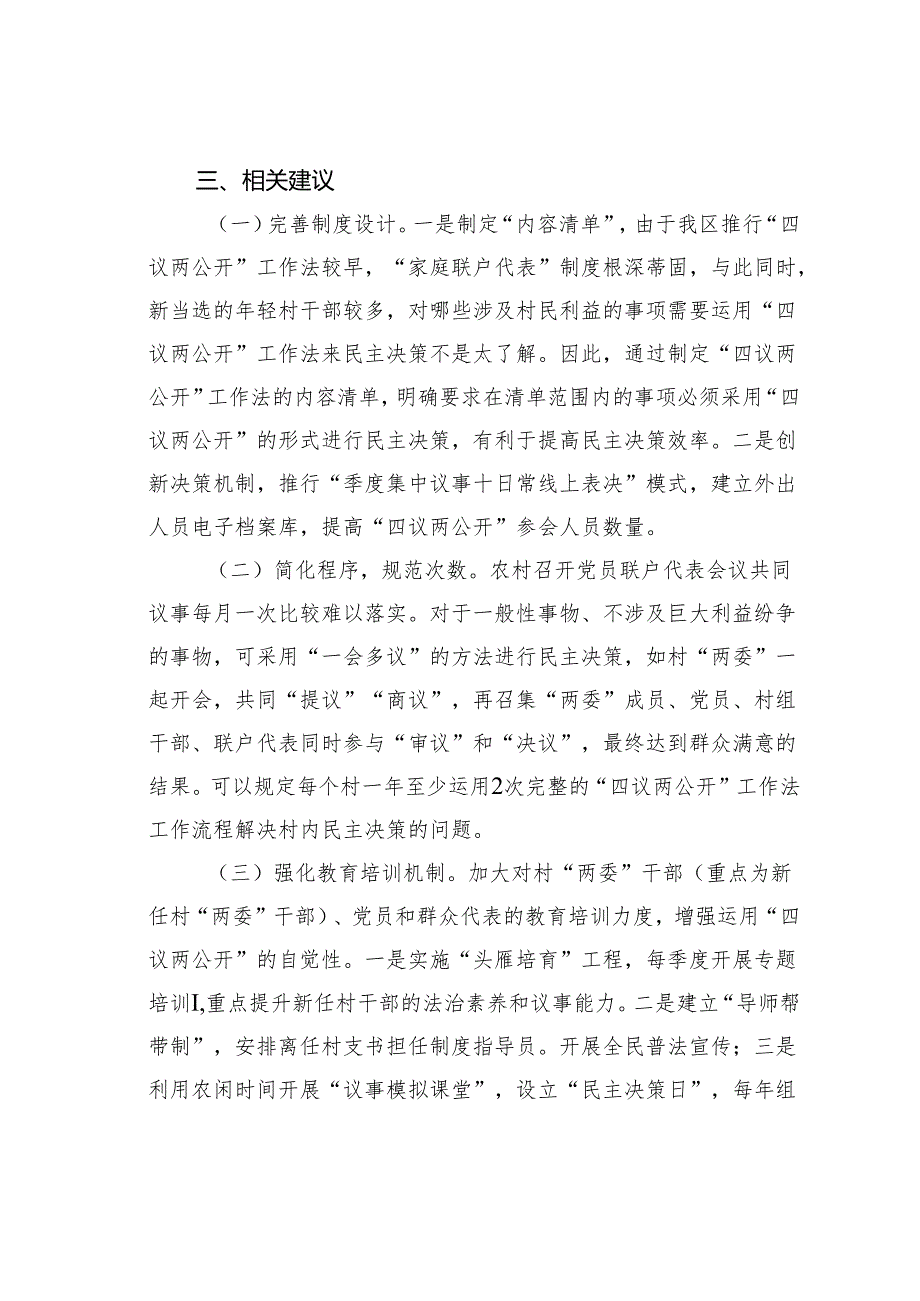 关于某某区“四议两公开”工作法运行情况的调研报告.docx_第3页