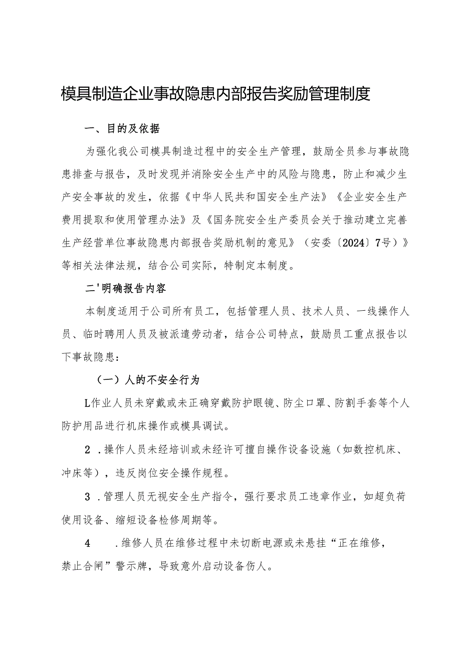 2025版《模具制造企业事故隐患内部报告奖励管理制度》（修订版）.docx_第1页
