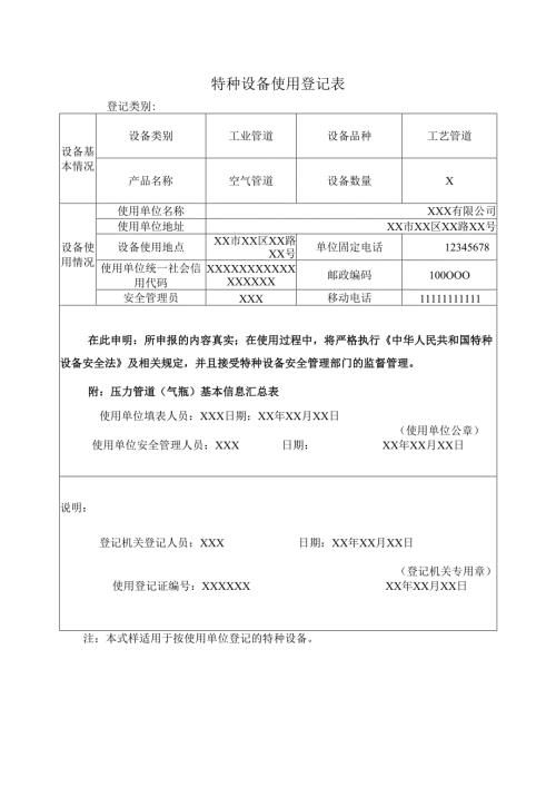 特种设备使用登记表.docx