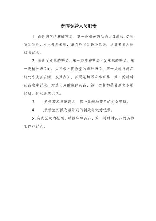 药库保管人员职责.docx