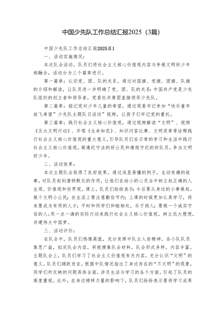 中国少先队工作总结汇报2025（3篇）.docx_第1页