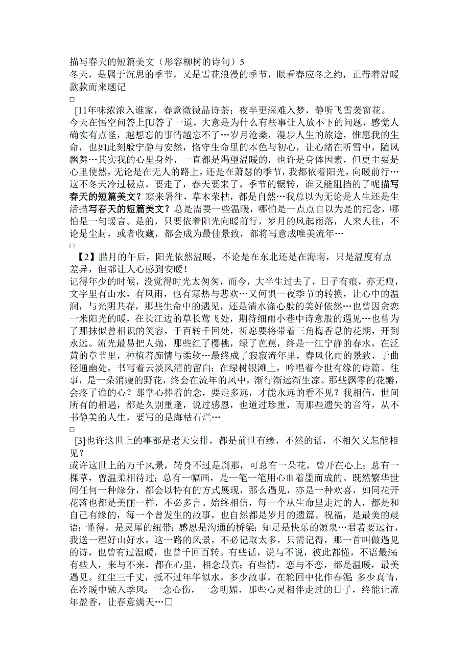 描写春天的短篇美文(形容柳树的诗句).docx_第1页