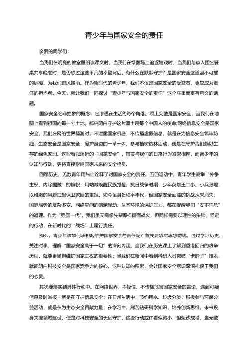 青少年与国家安全的责任演讲稿.docx