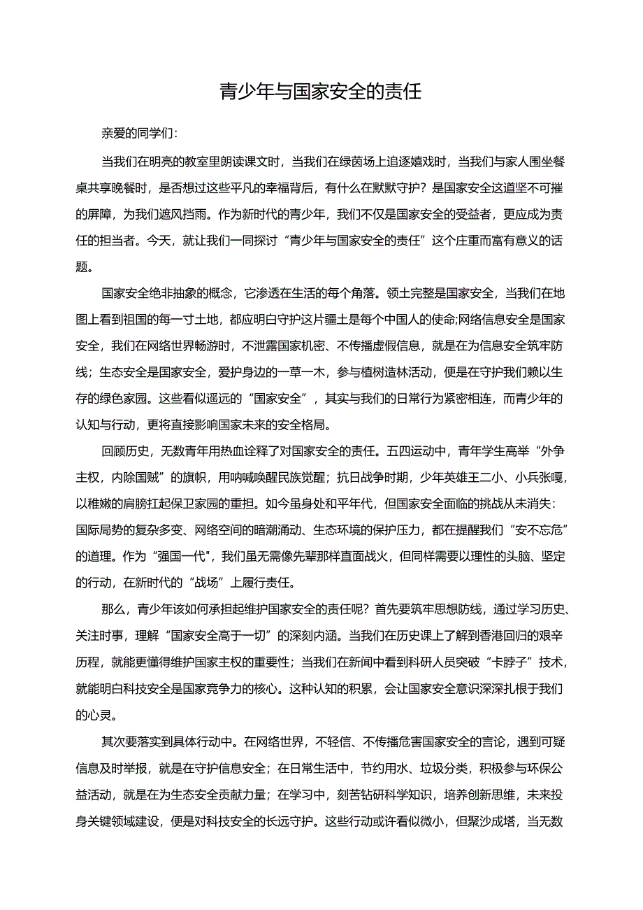青少年与国家安全的责任演讲稿.docx_第1页