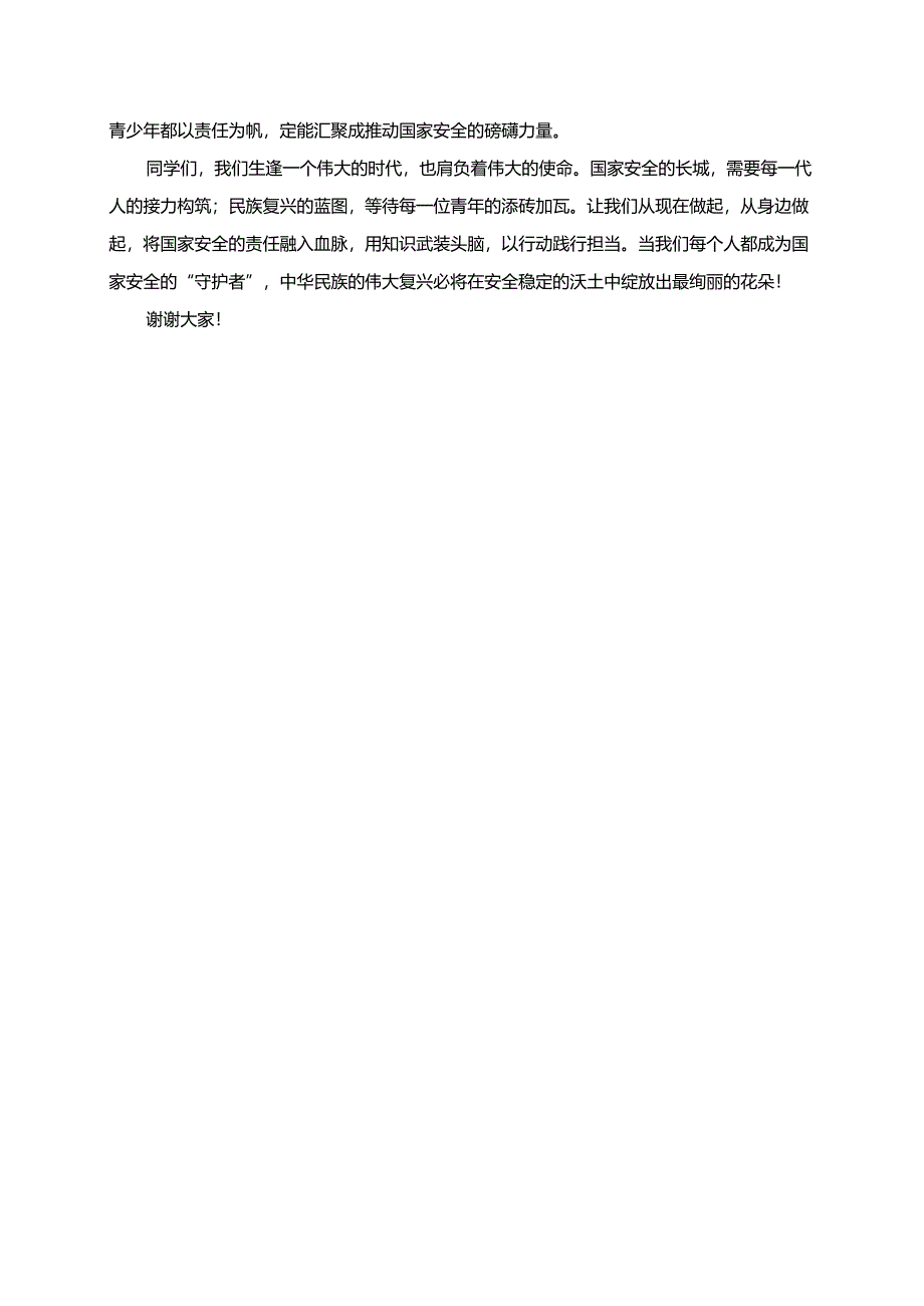 青少年与国家安全的责任演讲稿.docx_第2页