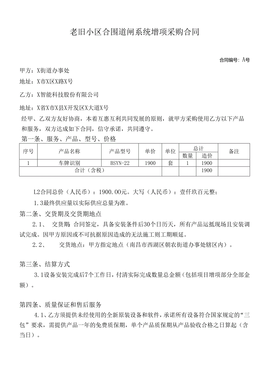 老旧小区合围道闸系统增项采购合同.docx_第1页