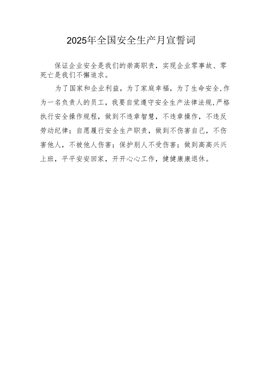 2025年《安全生产月》个人宣誓词 （汇编3份）.docx_第2页