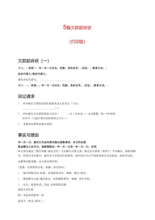 5篇 欠款起诉状（打印版）.docx