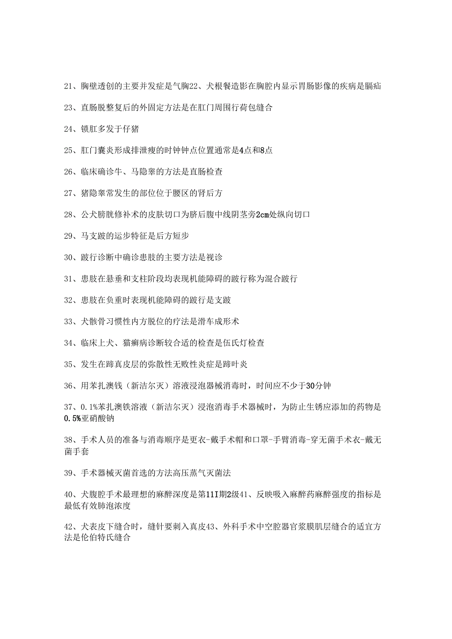 执业兽医考试：外科必背的51个考点.docx_第2页