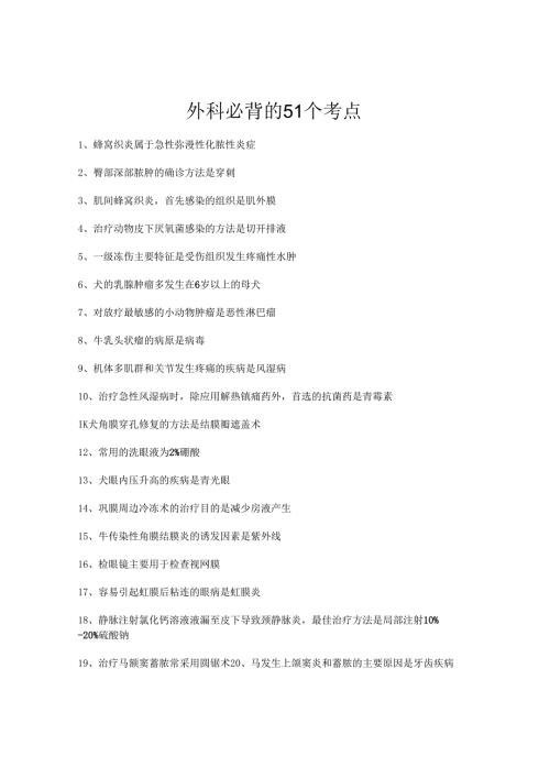 执业兽医考试：外科必背的51个考点.docx