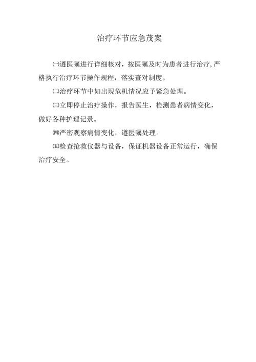 治疗环节应急预案.docx