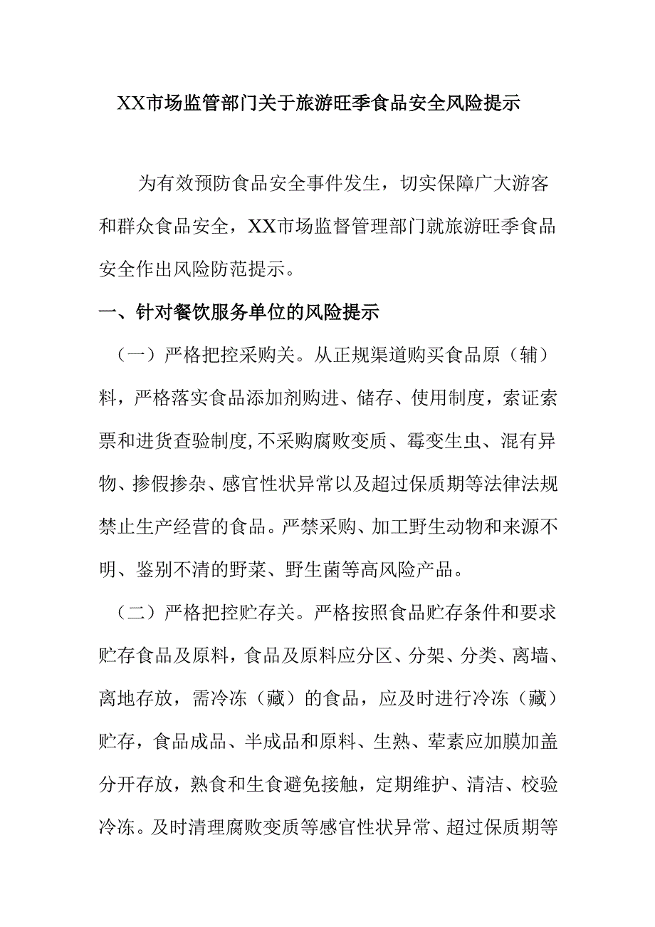 XX市场监管部门关于旅游旺季食品安全风险提示.docx_第1页