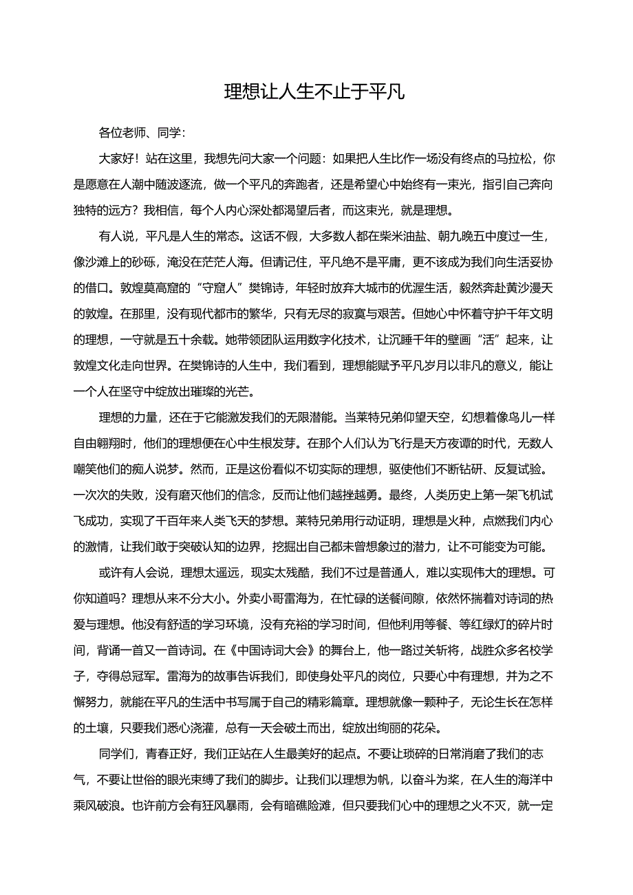 理想让人生不止于平凡演讲稿.docx_第1页