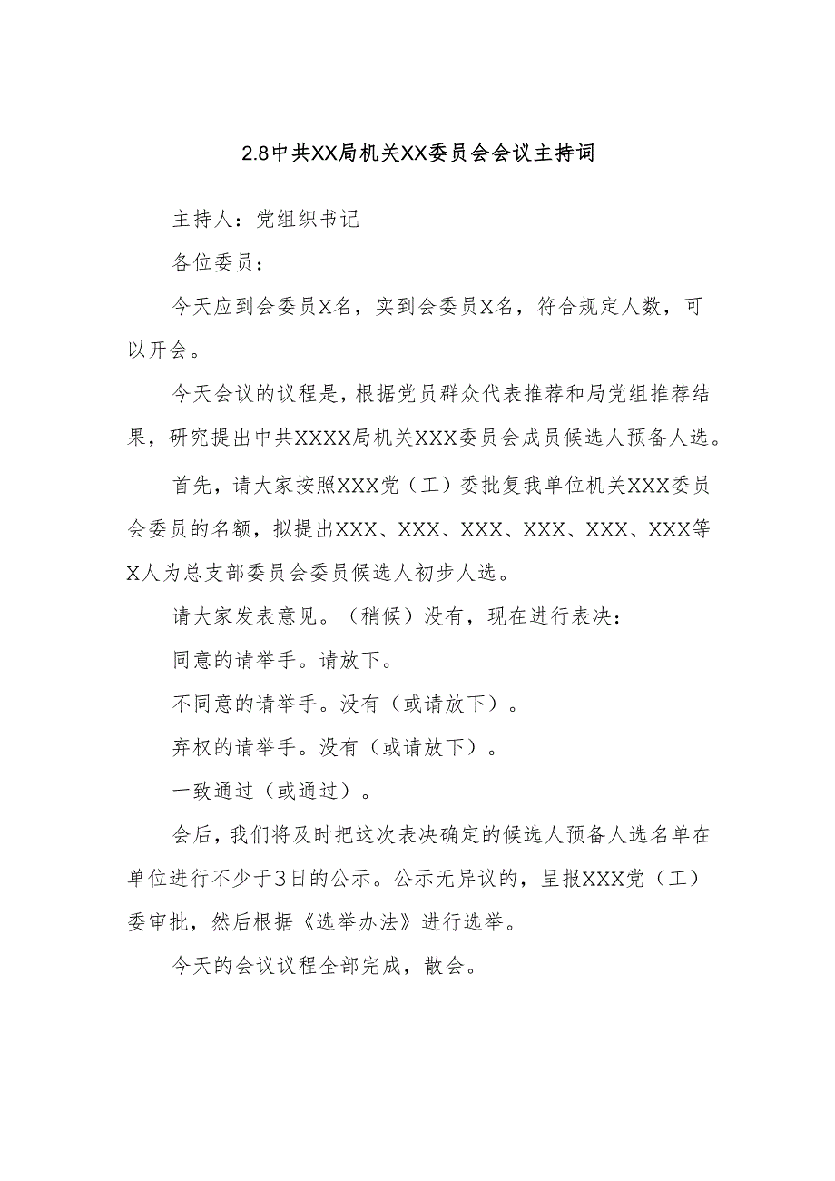 2.8中共XX局机关XX委员会会议主持词.docx_第1页