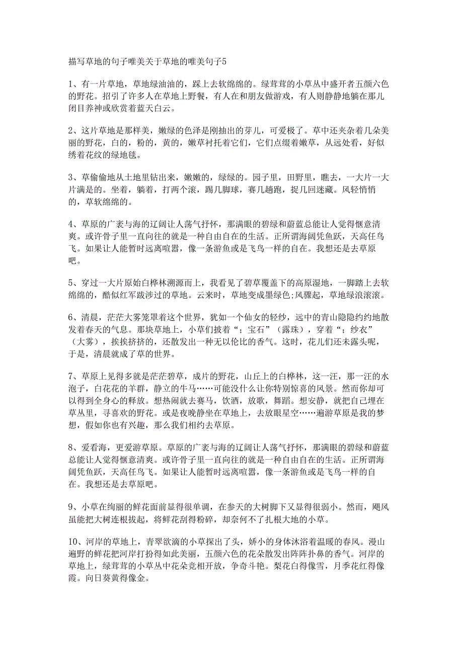 描写草地的句子唯美 关于草地的唯美句子.docx_第1页