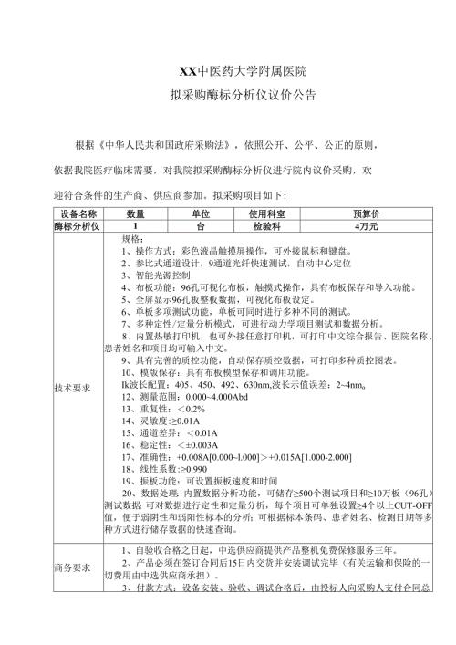 XX中医药大学附属医院拟采购酶标分析仪议价公告（2025年）.docx