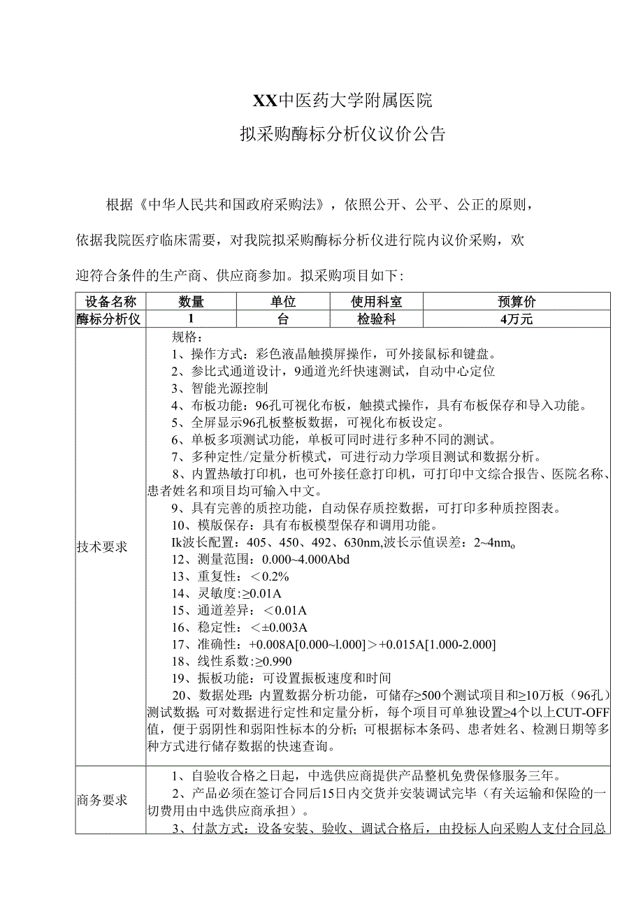 XX中医药大学附属医院拟采购酶标分析仪议价公告（2025年）.docx_第1页