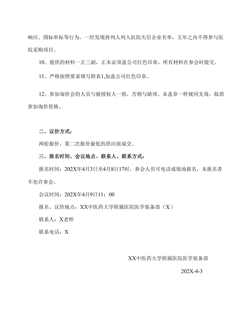 XX中医药大学附属医院拟采购酶标分析仪议价公告（2025年）.docx_第3页