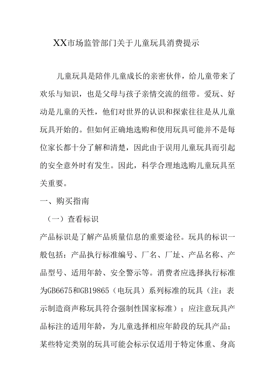 XX市场监管部门关于儿童玩具消费提示.docx_第1页