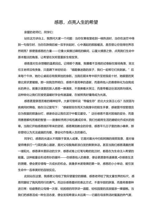 感恩点亮人生的希望演讲稿.docx