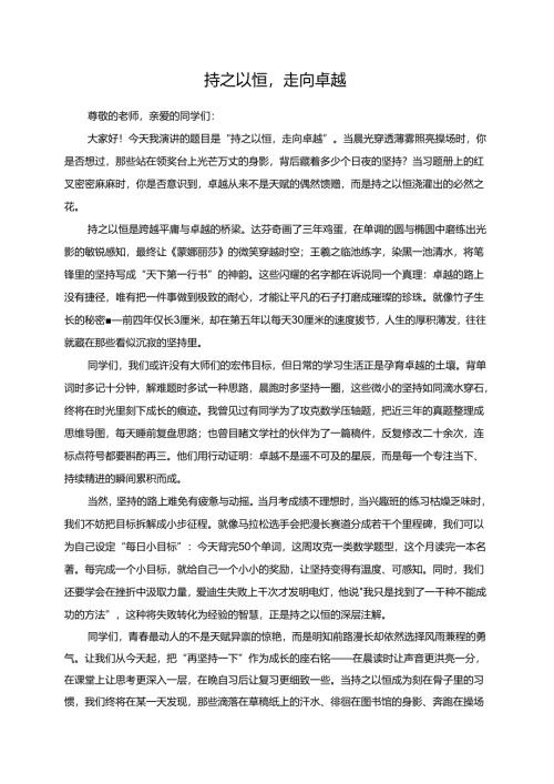 持之以恒走向卓越演讲稿.docx