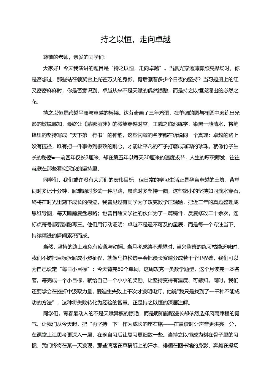 持之以恒走向卓越演讲稿.docx_第1页
