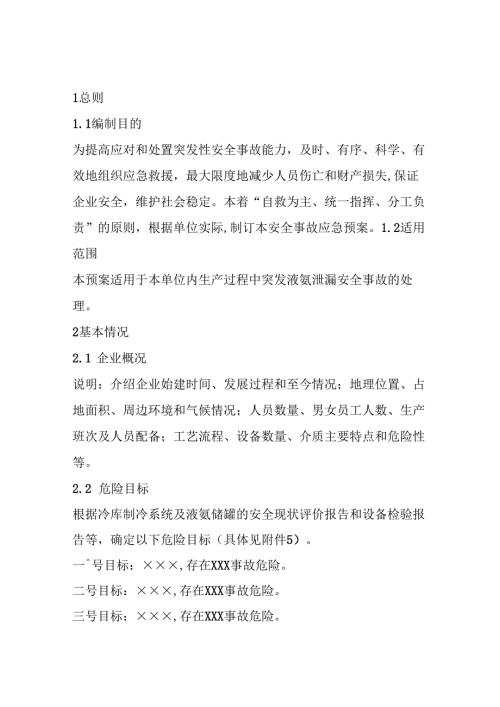 液氨泄漏事故应急预案.docx