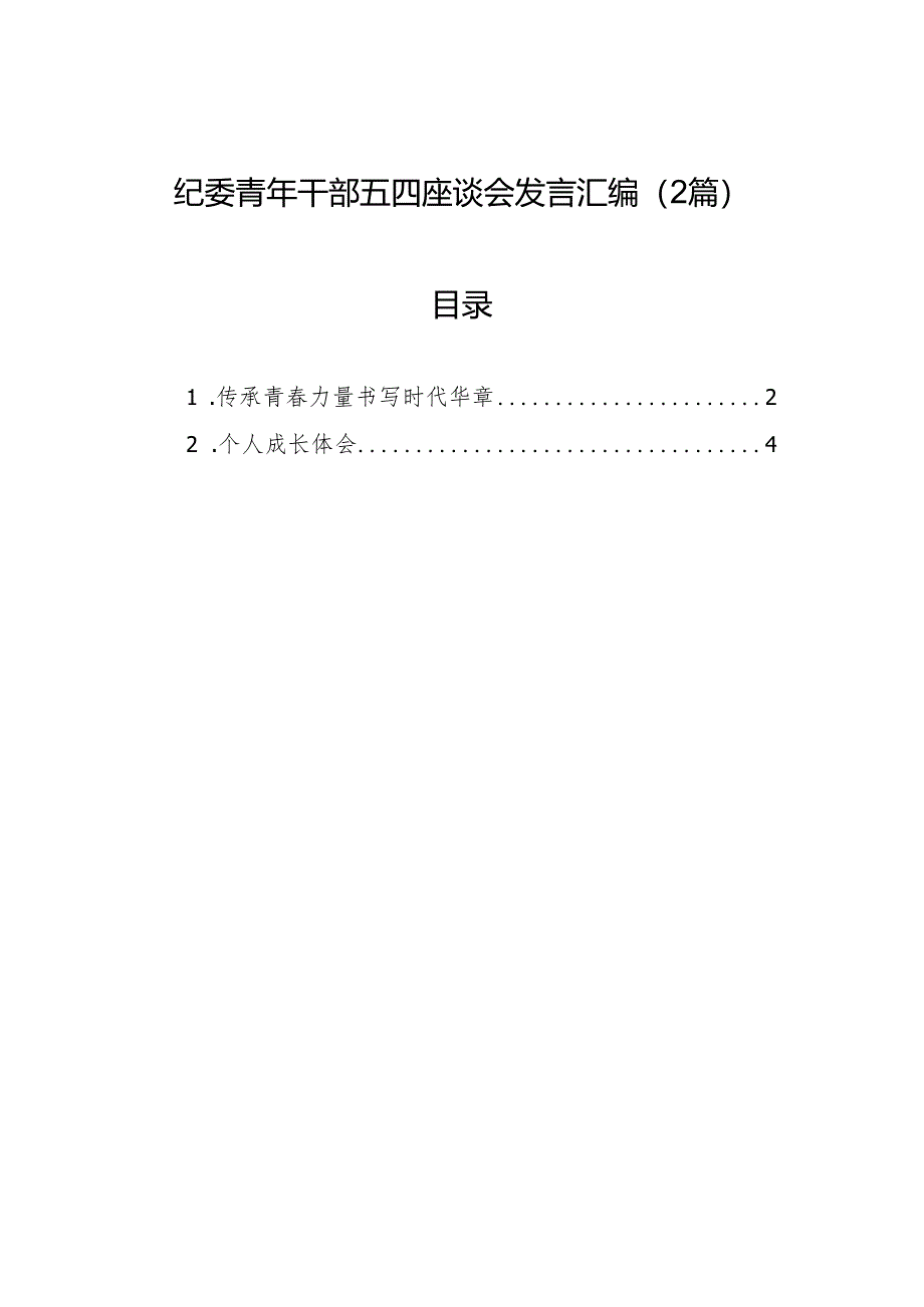纪委青年干部五四座谈会发言汇编（2篇）.docx_第1页