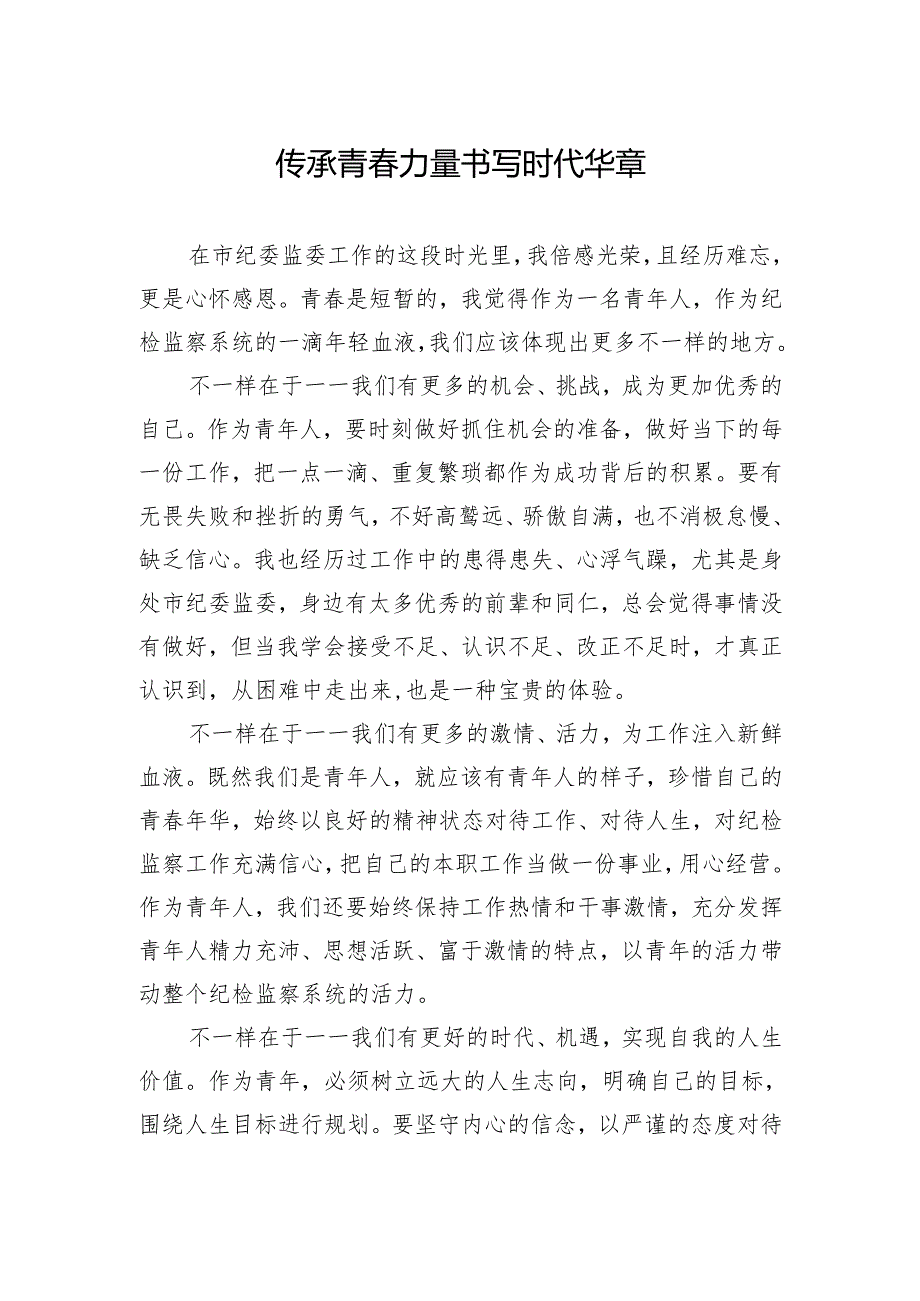 纪委青年干部五四座谈会发言汇编（2篇）.docx_第2页