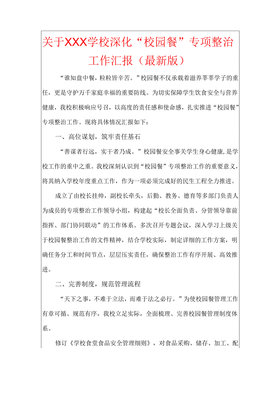 关于XXX学校深化“校园餐”专项整治工作汇报（最新版）.docx_第1页