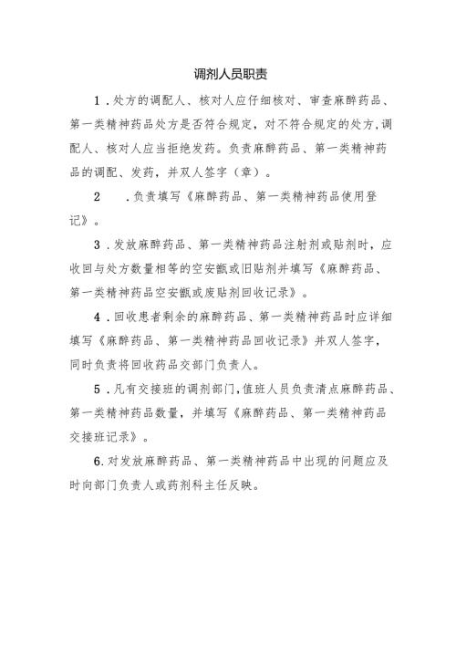 调剂人员职责.docx