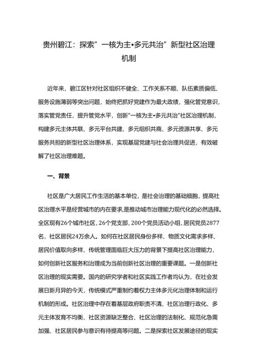 贵州碧江：探索“一核为主·多元共治”新型社区治理机制.docx
