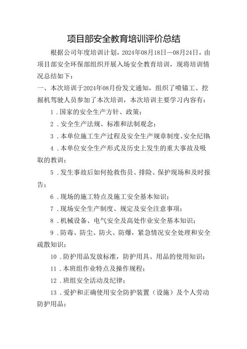 项目部安全教育培训评价总结.docx
