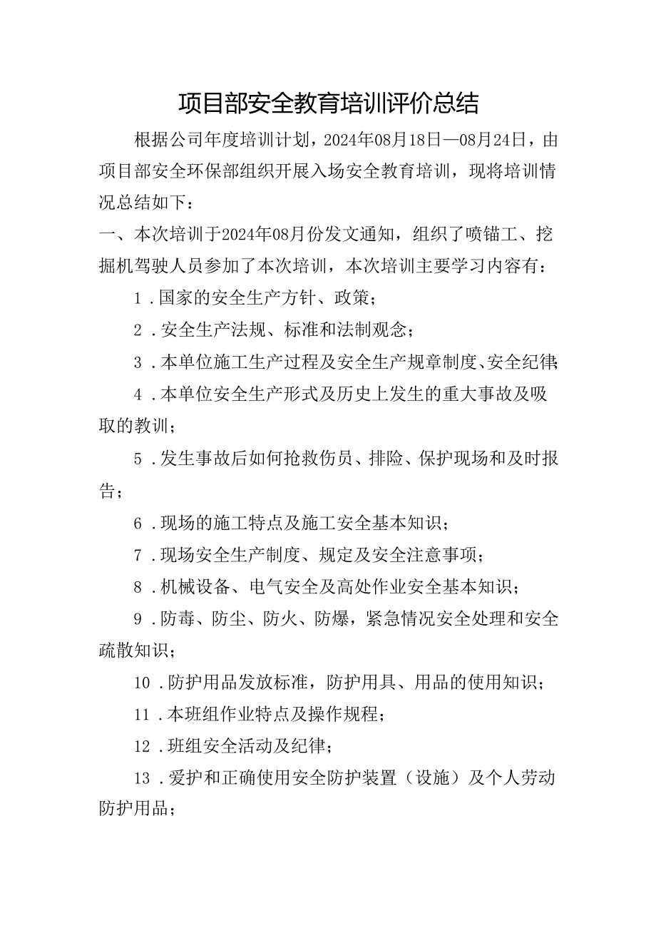 项目部安全教育培训评价总结.docx_第1页