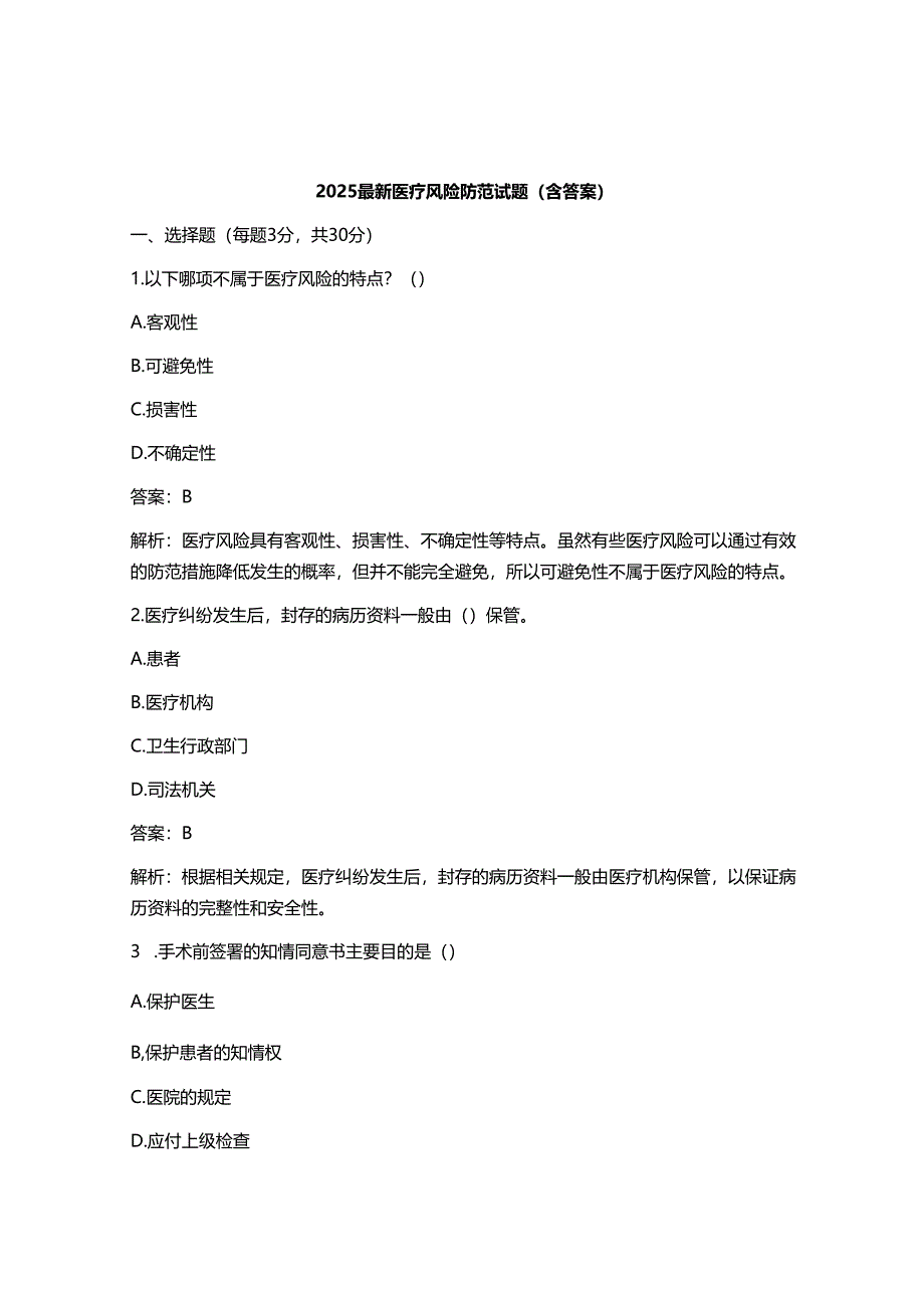 2025最新医疗风险防范试题(含答案).docx_第1页
