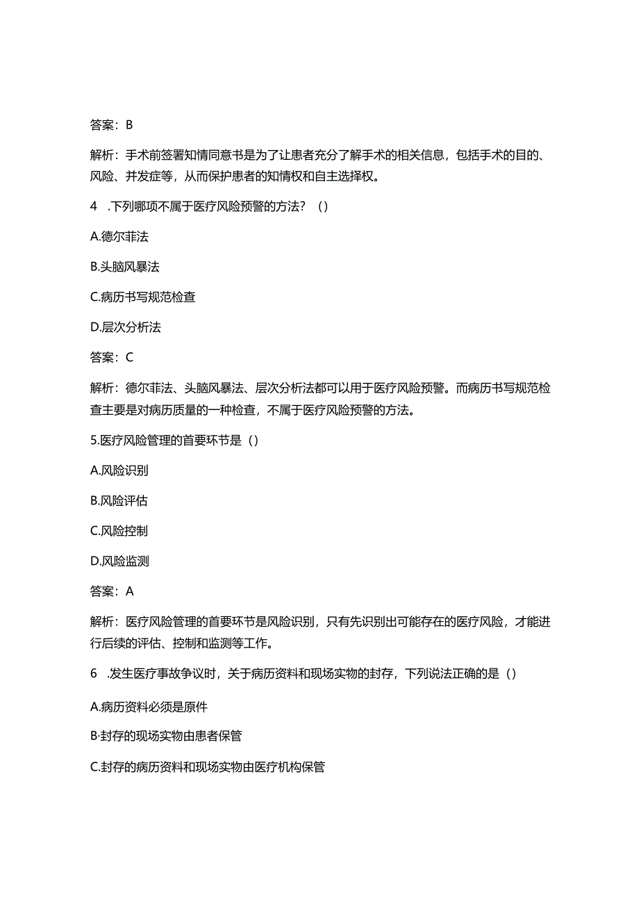 2025最新医疗风险防范试题(含答案).docx_第2页